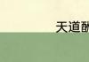 天道酬勤的酬含义