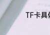 TF卡具体是什么东西