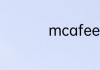 mcafee怎么暂时关闭