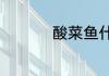 酸菜鱼什么鱼做的好吃