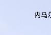内马尔球衣壁纸