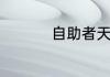 自助者天助之什么意思
