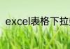 excel表格下拉数字不递增怎么解决