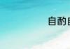 自酌自饮醉清月