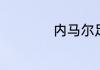 内马尔足球过人技巧
