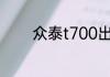 众泰t700出现扳手怎么处理