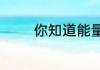 你知道能量和热量的区别吗