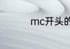 mc开头的跑车是什么车