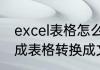 excel表格怎么转换成文本格式3步完成表格转换成文本格式