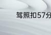 驾照扣57分怎么一次处理掉