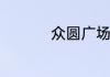 众圆广场洗车店在几楼