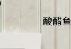 酸醋鱼的制作方法