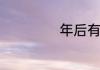 年后有什么购物节