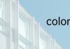 color是什么意思