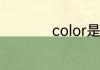 color是什么中文意思
