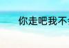 你走吧我不会挽留你是什么歌