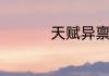 天赋异禀的读音和解释
