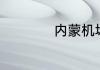 内蒙机场有几个机场