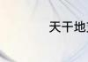 天干地支的简便算法