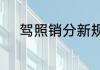 驾照销分新规正式调整是真的吗