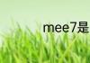 mee7是小米什么型号