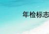 年检标志弄丢了怎么办