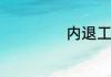 内退工资如何计算