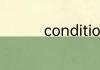 condition表状态可数吗