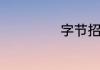 字节招人很难进吗