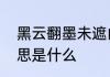 黑云翻墨未遮山白雨跳珠乱入船的意思是什么