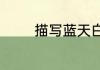 描写蓝天白云的诗句有哪些
