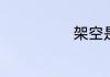 架空是什么意思