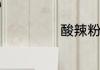 酸辣粉的制作过程