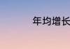 年均增长率公式怎么推