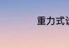 重力式设备工作原理