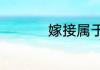 嫁接属于什么繁殖方式