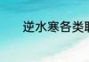 逆水寒各类职业适合人群介绍