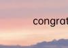 congratulation加s吗