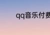 qq音乐付费音乐包怎么开通