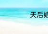 天后娘娘是什么神