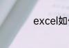 excel如何冻结指定行
