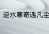 逆水寒奇遇凡尘欢喜愿任务完成攻略