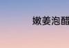 嫩姜泡醋做法窍门介绍