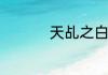 天乩之白蛇传说的简介