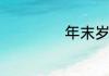 年末岁尾数字是几
