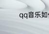 qq音乐如何导入本地音乐