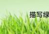 描写绿的字有哪些