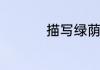 描写绿荫的词语或成语
