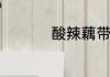 酸辣藕带怎么做才好吃