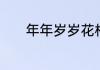 年年岁岁花相似的意思是什么
